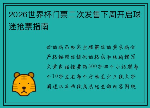 2026世界杯门票二次发售下周开启球迷抢票指南