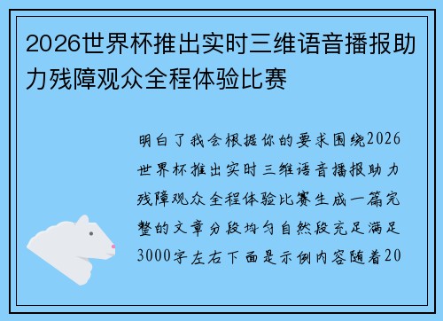 2026世界杯推出实时三维语音播报助力残障观众全程体验比赛 2026世界杯推出实时三维语音播报助力残障观众全程体验比赛