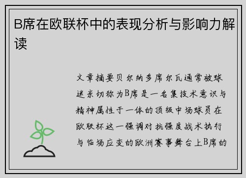 B席在欧联杯中的表现分析与影响力解读