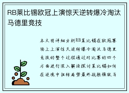 RB莱比锡欧冠上演惊天逆转爆冷淘汰马德里竞技