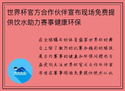 世界杯官方合作伙伴宣布现场免费提供饮水助力赛事健康环保