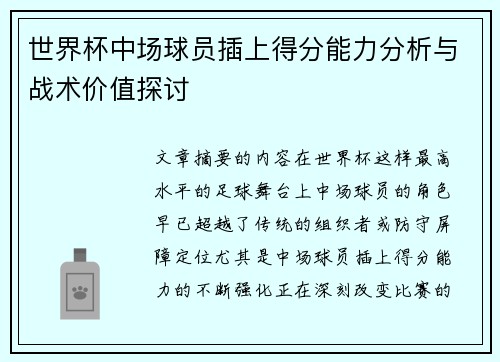 世界杯中场球员插上得分能力分析与战术价值探讨
