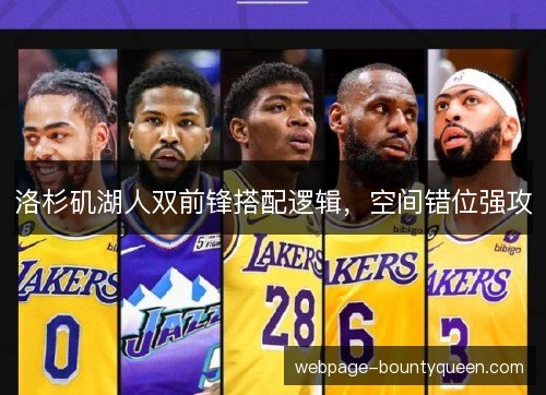 洛杉矶湖人双前锋搭配逻辑，空间错位强攻
