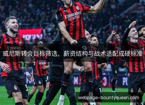 威尼斯转会目标筛选，薪资结构与战术适配成硬标准