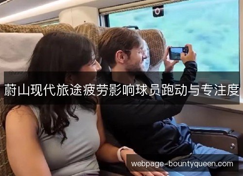 蔚山现代旅途疲劳影响球员跑动与专注度