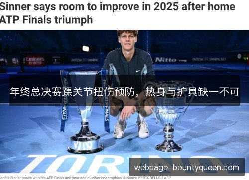 年终总决赛踝关节扭伤预防，热身与护具缺一不可